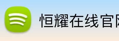 恒耀在线官网 Logo